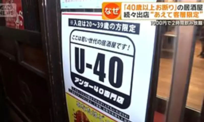 Tokyo Izakaya Sparks Controversy with Under-40s Age Ban Policy